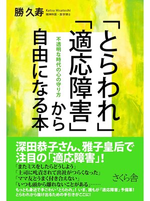 cover image of 「とらわれ」「適応障害」から自由になる本